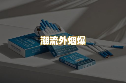 潮流外烟爆