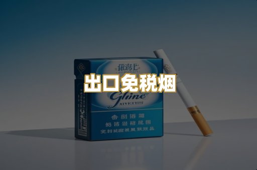 出口免税烟