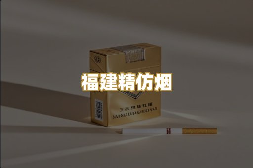 福建精仿烟
